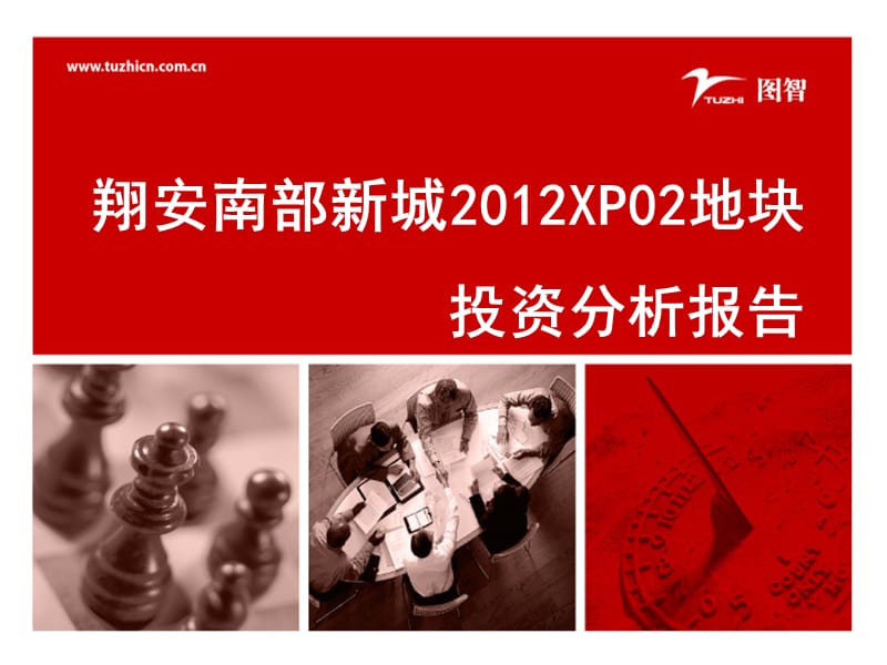 2012年6月5日厦门翔安南部新城x2地块投资分析报告.ppt_第1页