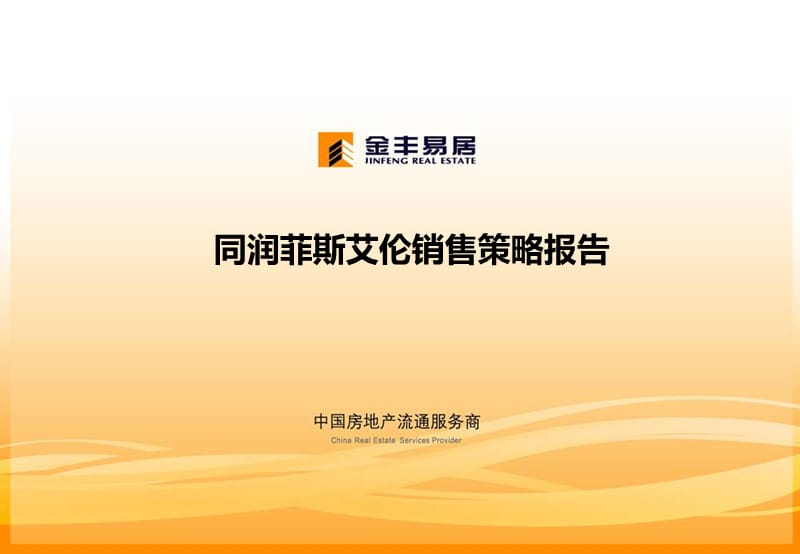 2012年4月松江泗泾同润项目市场策划最终版79p.ppt_第1页