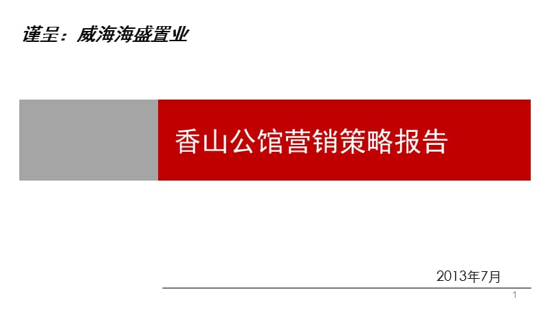 2013香山公馆营销策略报告46p.ppt_第1页