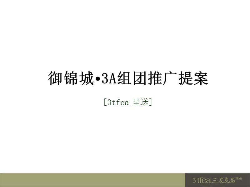 良品三友-2011成都御锦城·3A组团推广提案104p.ppt_第2页