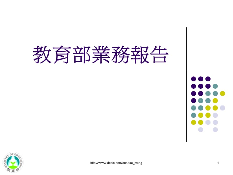 【课件】台湾教育部业务报告.ppt_第1页