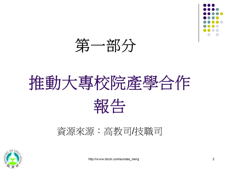 【课件】台湾教育部业务报告.ppt_第2页