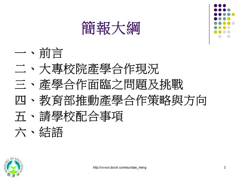 【课件】台湾教育部业务报告.ppt_第3页