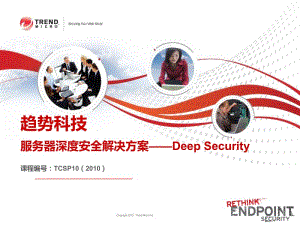 TCSP10_服务器深度安全解决方案.ppt