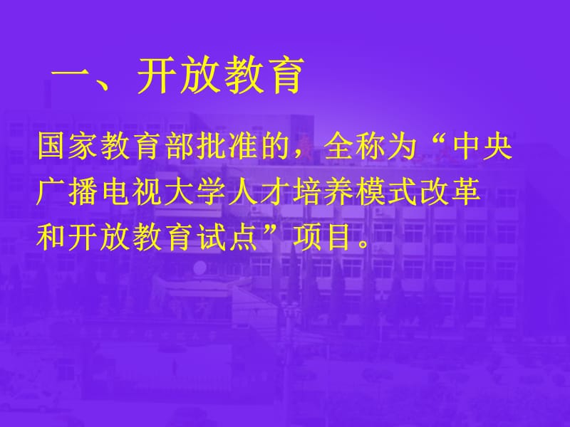 907-2011年秋季开放教育新生开学典礼.ppt_第3页