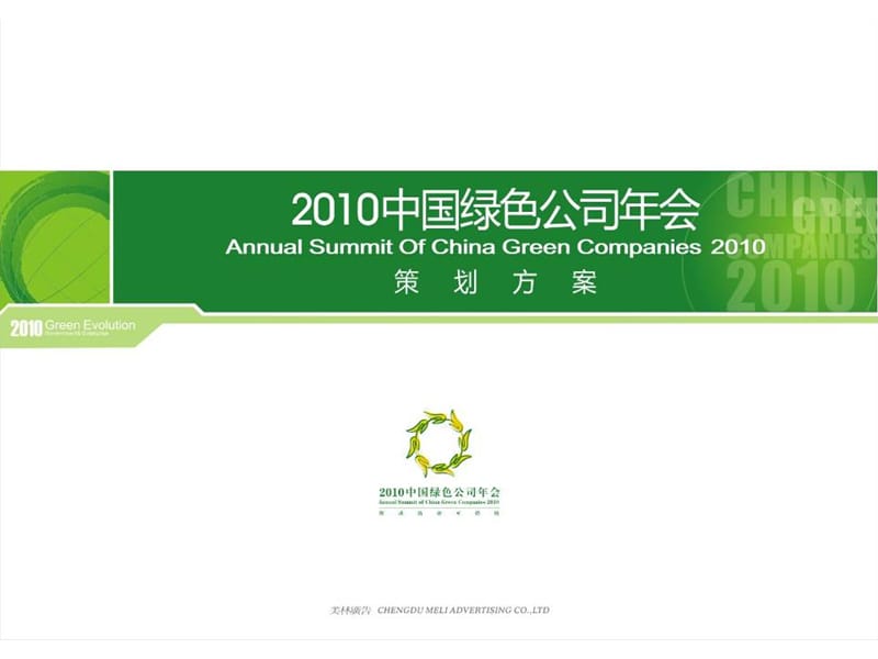 【活动策划】中国绿色年会策划方案PPT（P78）.ppt_第1页