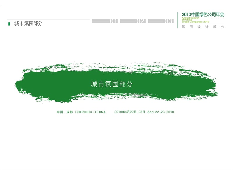 【活动策划】中国绿色年会策划方案PPT（P78）.ppt_第2页