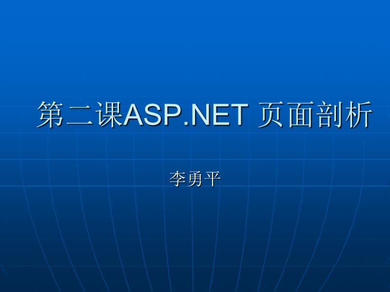 第二课ASPNET.ppt_第1页