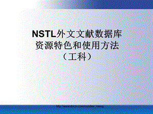 NSTL外文文献数据库资源特色和使用方法（工科）.ppt