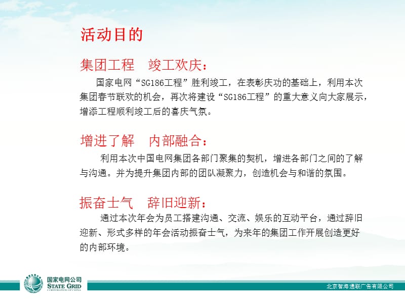 【活动策划】国家电网公司新春联欢年会活动方案PPT.ppt_第3页