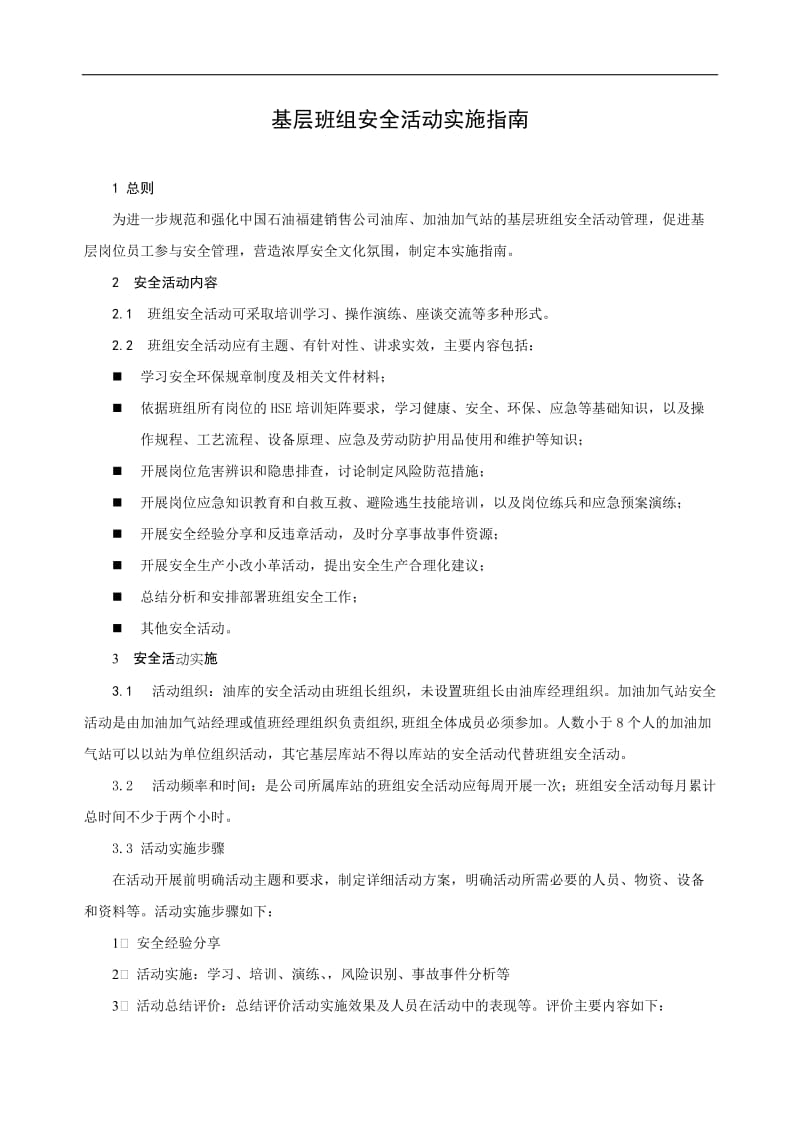 基层班组安全活动实施指南.doc_第2页