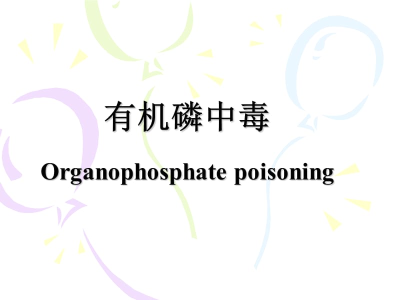 organophosphatepoisoning ppt课件.ppt_第2页