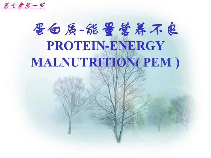 蛋白质-能量营养不良.ppt_第1页