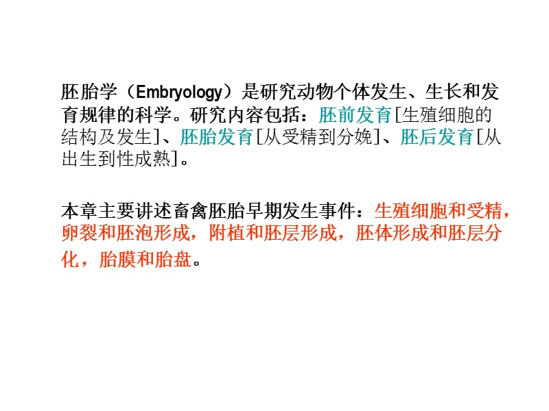畜禽胚胎学 ppt课件.ppt_第2页