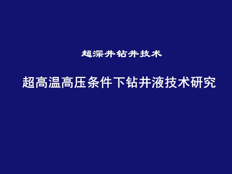 -863超深井钻井液.ppt_第1页