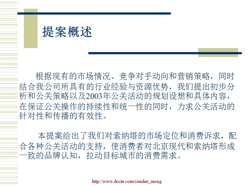 【活动策划】北京现代汽车市场活动公关提案.ppt_第2页