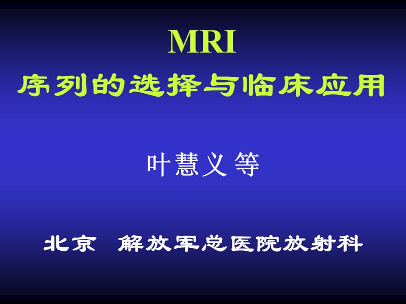 MRI序列的选择与临床应用（叶慧义）.ppt_第1页