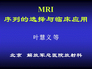 MRI序列的选择与临床应用（叶慧义）.ppt