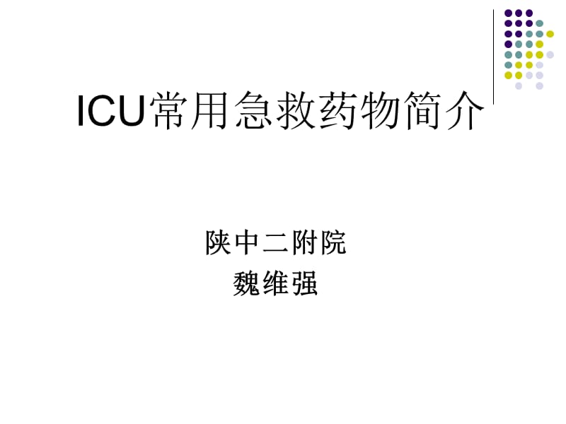 icu常用急救药物简介 ppt课件.ppt_第1页