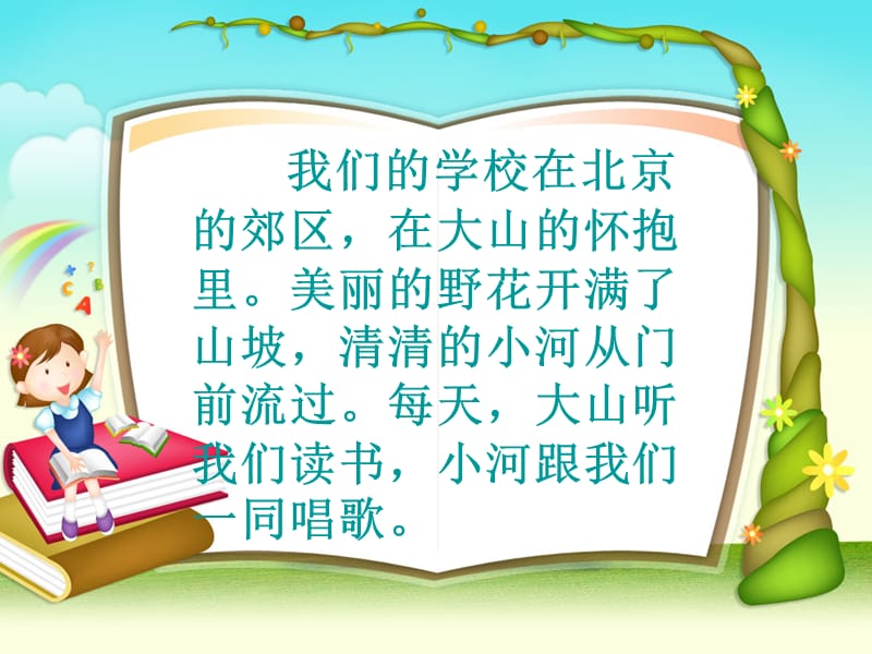 【小学课件】我们的学校在北京的郊区.ppt_第2页