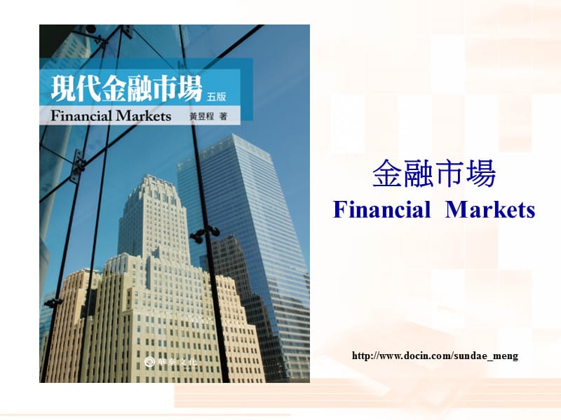 【大学课件】金融市场Financial Markets.ppt_第1页