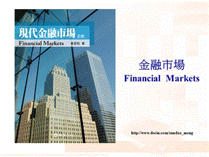 【大学课件】金融市场Financial Markets.ppt