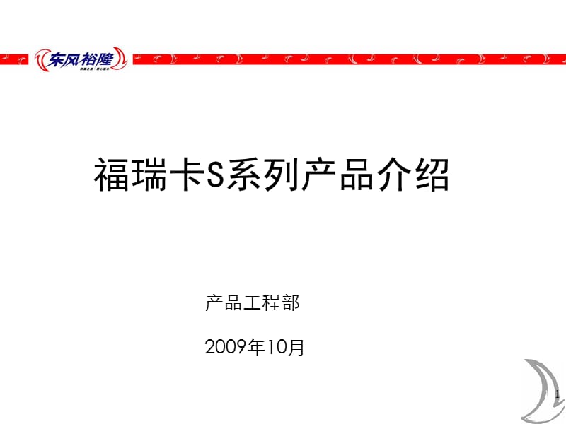 东风福瑞卡S系列产品介绍.ppt_第1页