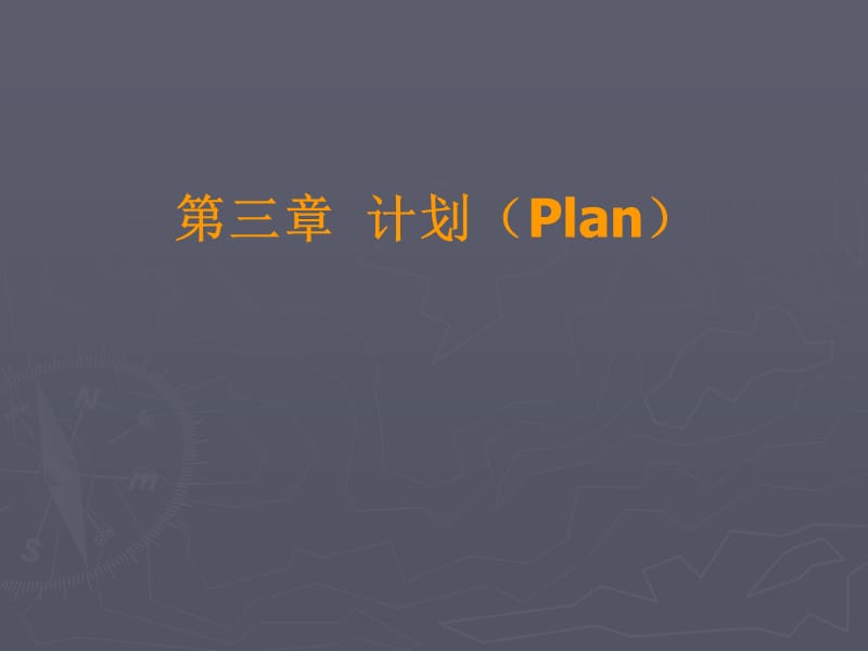 第三章 计划.ppt_第1页