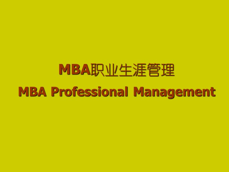 【职业规划】MBA职业生涯规划PPT.ppt_第1页