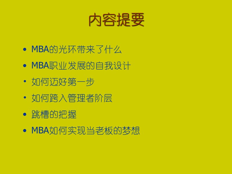 【职业规划】MBA职业生涯规划PPT.ppt_第2页