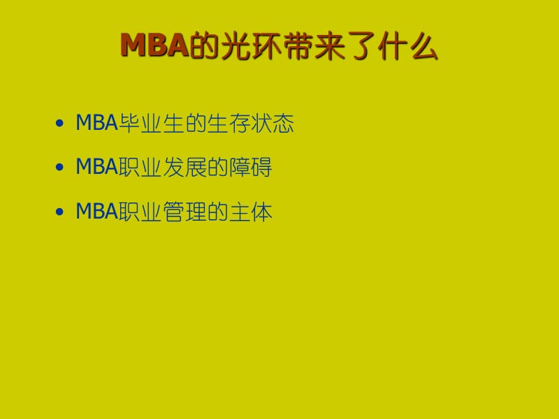 【职业规划】MBA职业生涯规划PPT.ppt_第3页