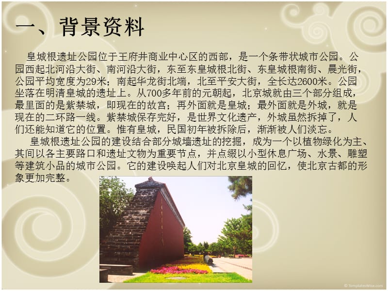 北京皇城根遗址公园.ppt_第2页