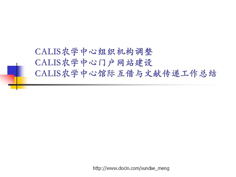 CALIS农学中心馆际互借与文献传递工作总结.ppt_第1页