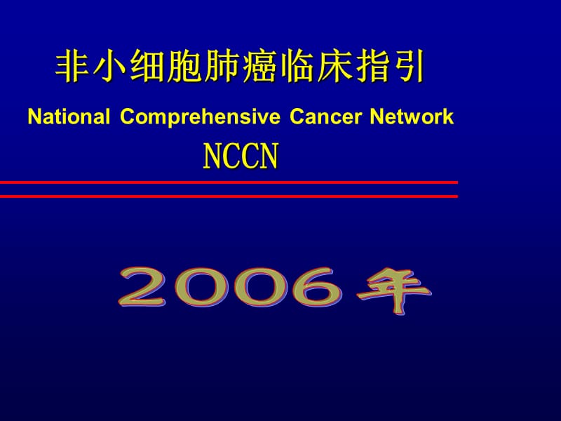 nccn非小细胞肺癌指南黄金升级版中文 ppt课件.ppt_第1页