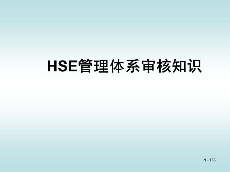 HSE管理体系审核知识.ppt_第1页