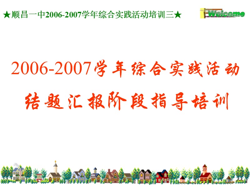 680-顺昌一中2006-2007学年综合实践活动培训三.ppt_第1页