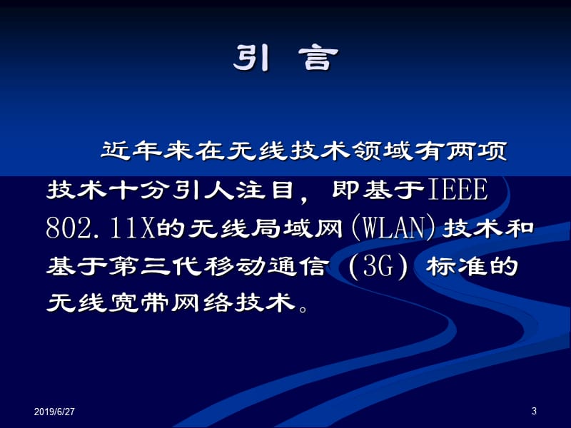 【大学课件】研究生信息通信：WLAN与3G的互通技术PPT.ppt_第3页