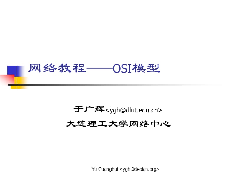 752-网络教程OSI模型.ppt_第1页