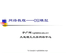 752-网络教程OSI模型.ppt