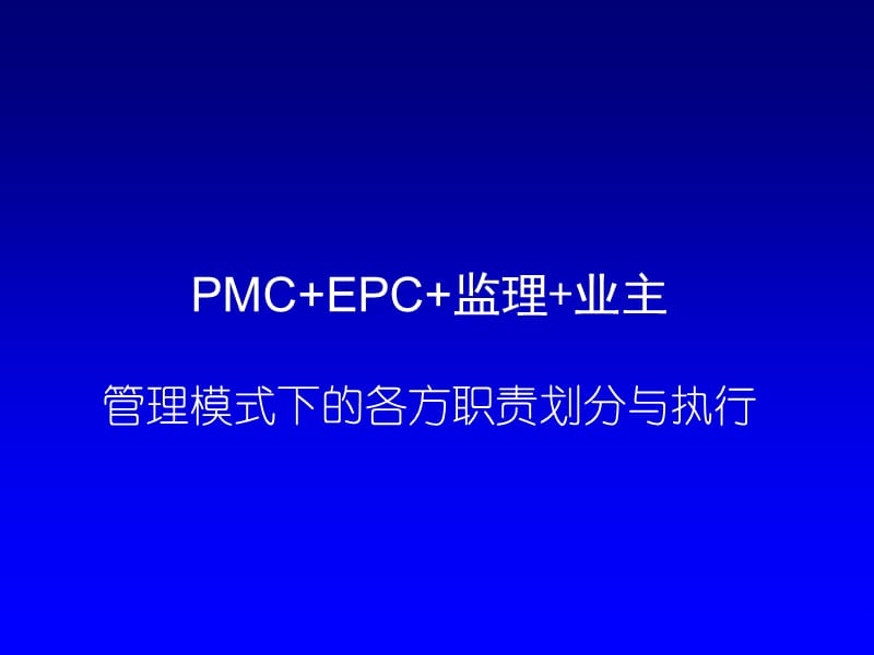 PMC+EPC+监理+业主管理模式下的各方职责划分与执行.ppt_第2页