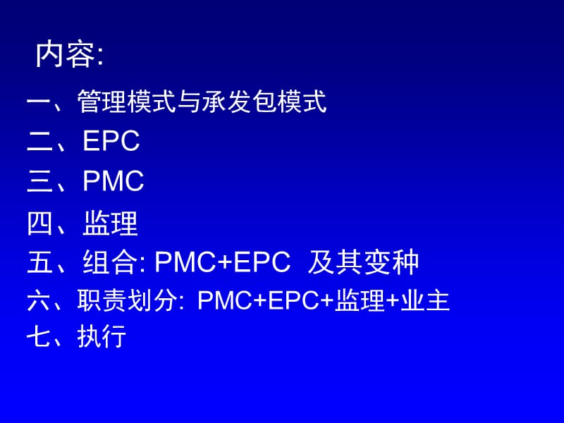 PMC+EPC+监理+业主管理模式下的各方职责划分与执行.ppt_第3页