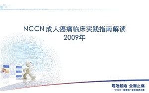NCCN成人癌痛指南(2009).ppt
