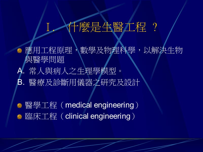 【大学课件】生医工程概论Biomedical Engineering.ppt_第3页