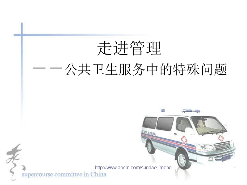 【培训课件】走进管理 公共卫生服务中的特殊问题.ppt_第1页