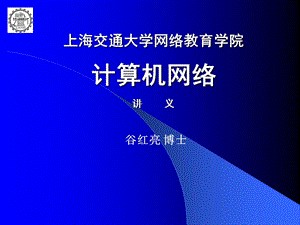 857-上海交通大学网络教育学院计算机网络讲 义.ppt
