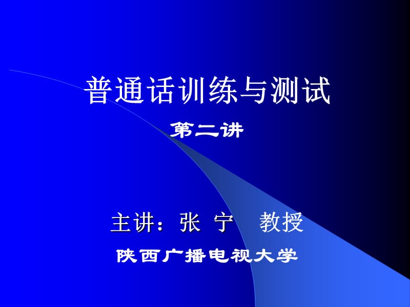630-普通话训练与测试第二讲主讲：张宁教授陕西广播电视大学.ppt_第1页