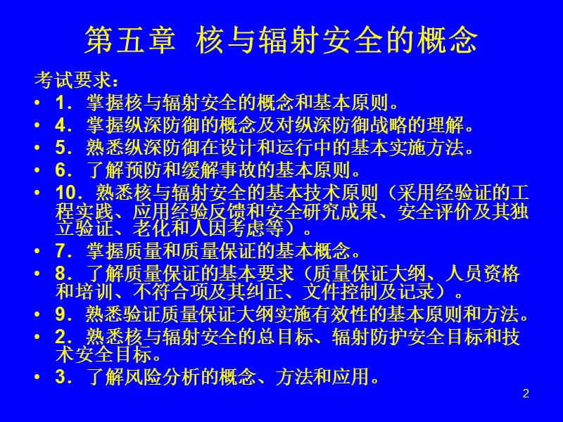 第五章 核与辐射安全的概念.ppt_第2页