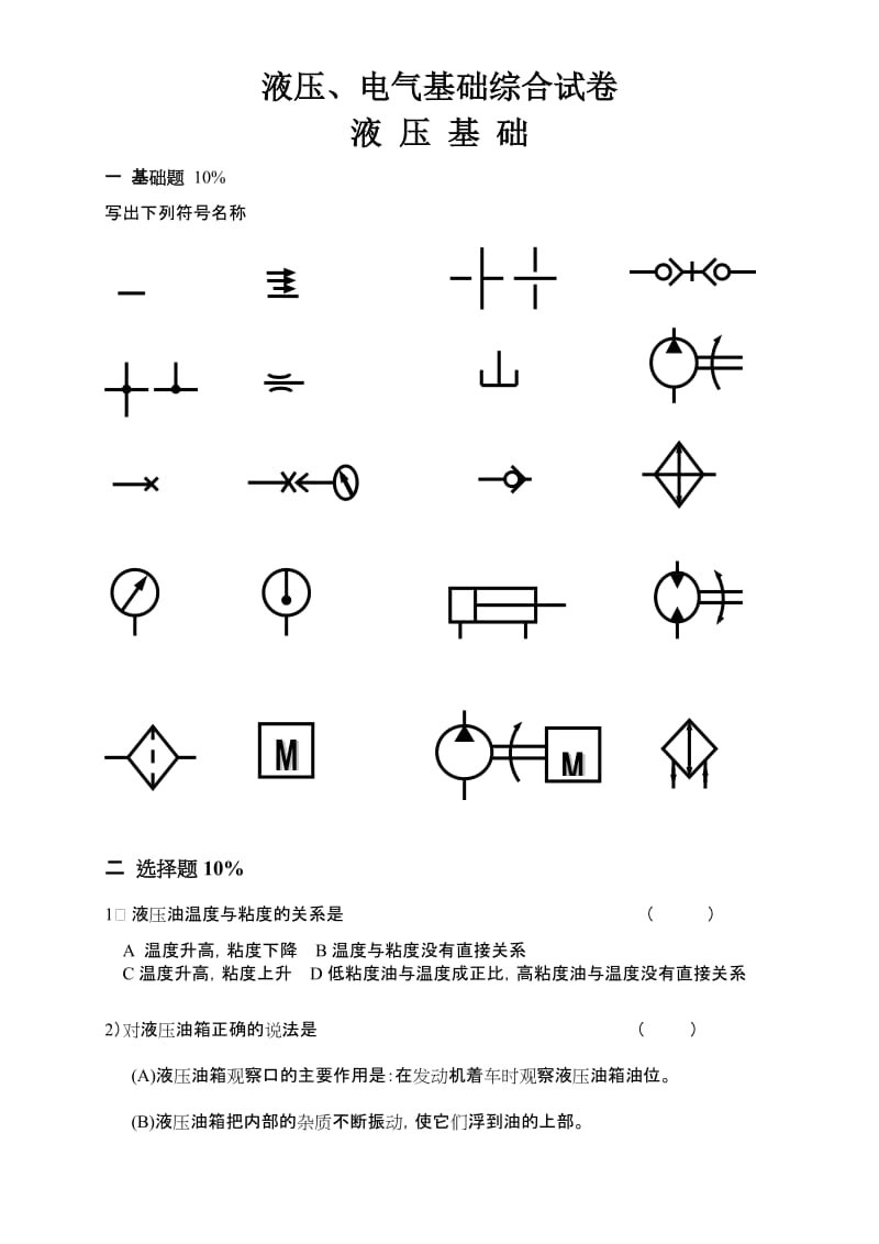 液压、电气基础综合试卷.doc_第1页