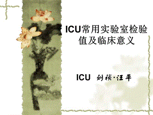 icu常用实验室检验值及临床意义 ppt课件.ppt