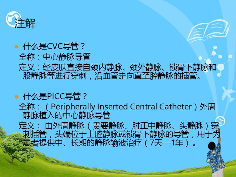 cvc和picc导管的维护ppt课件.ppt_第2页